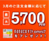 オムニ７、オムニモール 3万円以上の注文で5,700円分のギフト券がもらえるキャンペーン開催中